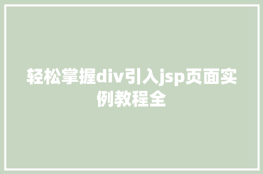 轻松掌握div引入jsp页面实例教程全