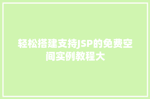轻松搭建支持JSP的免费空间实例教程大