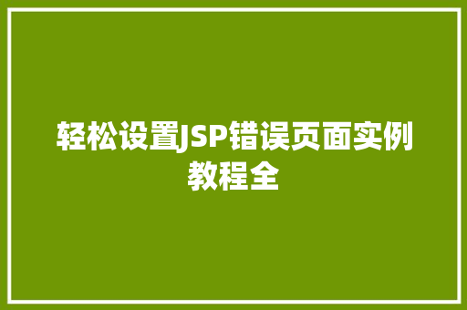 轻松设置JSP错误页面实例教程全