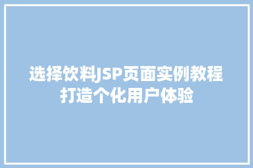 选择饮料JSP页面实例教程打造个化用户体验