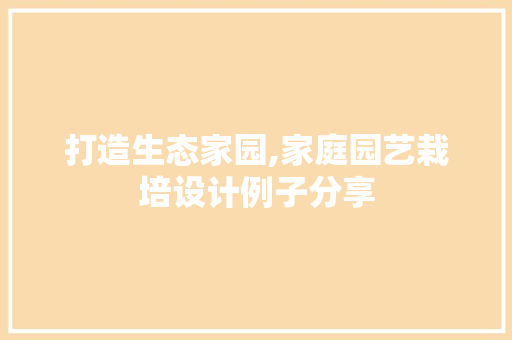 打造生态家园,家庭园艺栽培设计例子分享