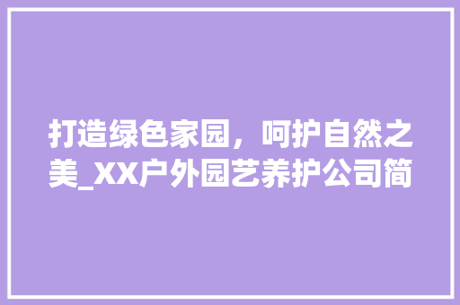 打造绿色家园，呵护自然之美_XX户外园艺养护公司简介