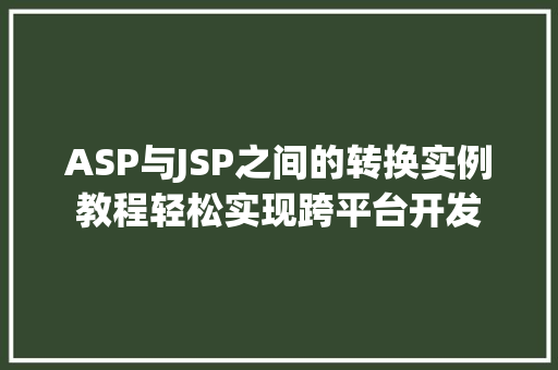 ASP与JSP之间的转换实例教程轻松实现跨平台开发