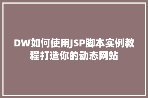 DW如何使用JSP脚本实例教程打造你的动态网站