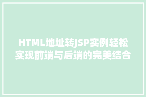 HTML地址转JSP实例轻松实现前端与后端的完美结合
