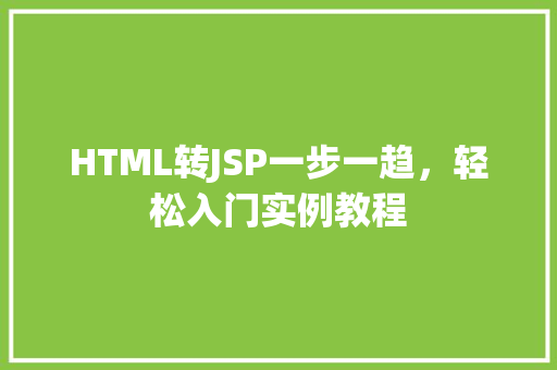 HTML转JSP一步一趋，轻松入门实例教程 果树修剪整形