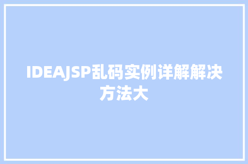 IDEAJSP乱码实例详解解决方法大