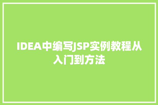 IDEA中编写JSP实例教程从入门到方法