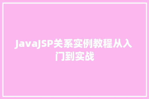 JavaJSP关系实例教程从入门到实战 品种特性 JavaJSP关系实例教程从入门到实战 品种特性