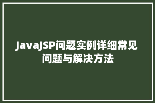 JavaJSP问题实例详细常见问题与解决方法