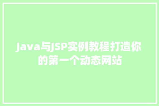 Java与JSP实例教程打造你的第一个动态网站