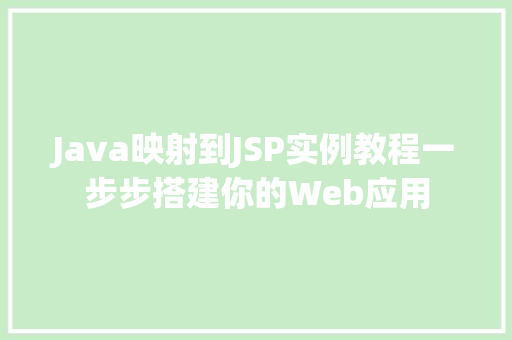 Java映射到JSP实例教程一步步搭建你的Web应用