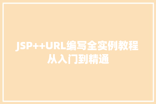 JSP++URL编写全实例教程从入门到精通