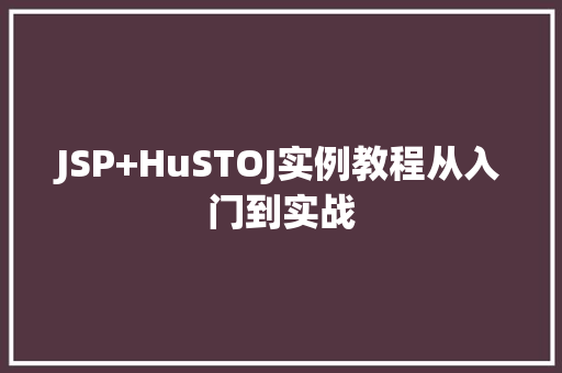 JSP+HuSTOJ实例教程从入门到实战