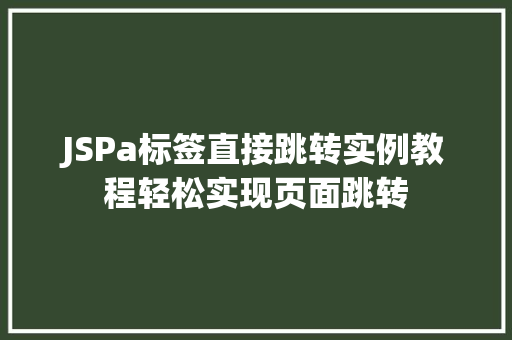 JSPa标签直接跳转实例教程轻松实现页面跳转 果树修剪整形 JSPa标签直接跳转实例教程轻松实现页面跳转 果树修剪整形