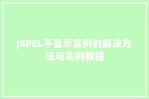 JSPEL不显示实例的解决方法与实例教程