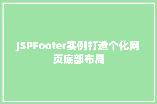 JSPFooter实例打造个化网页底部布局