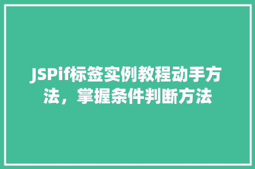 JSPif标签实例教程动手方法，掌握条件判断方法