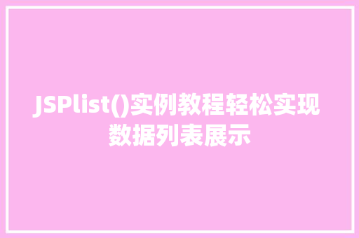 JSPlist()实例教程轻松实现数据列表展示