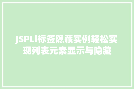 JSPLi标签隐藏实例轻松实现列表元素显示与隐藏