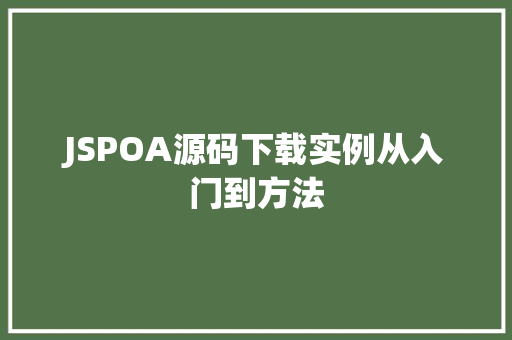 JSPOA源码下载实例从入门到方法