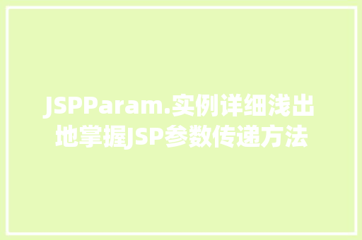 JSPParam.实例详细浅出地掌握JSP参数传递方法