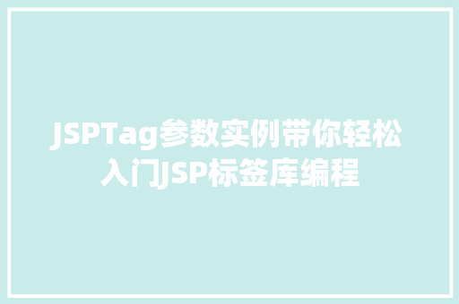 JSPTag参数实例带你轻松入门JSP标签库编程