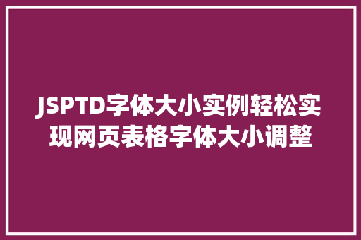 JSPTD字体大小实例轻松实现网页表格字体大小调整