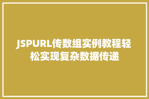 JSPURL传数组实例教程轻松实现复杂数据传递