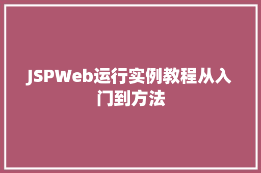 JSPWeb运行实例教程从入门到方法