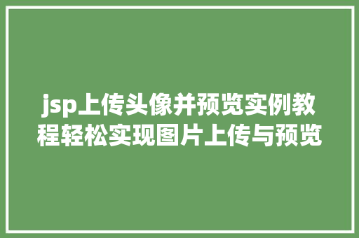 jsp上传头像并预览实例教程轻松实现图片上传与预览功能