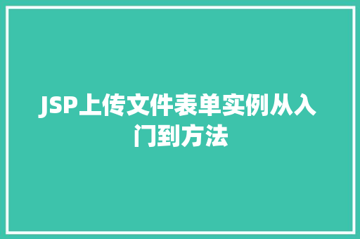 JSP上传文件表单实例从入门到方法