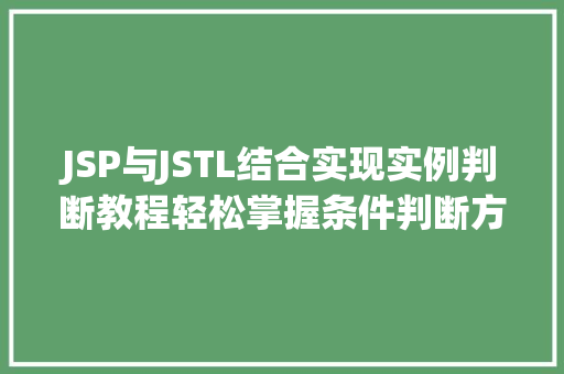 JSP与JSTL结合实现实例判断教程轻松掌握条件判断方法