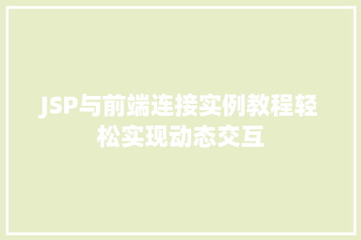 JSP与前端连接实例教程轻松实现动态交互