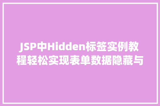 JSP中Hidden标签实例教程轻松实现表单数据隐藏与传递