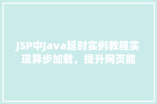 JSP中Java延时实例教程实现异步加载，提升网页能