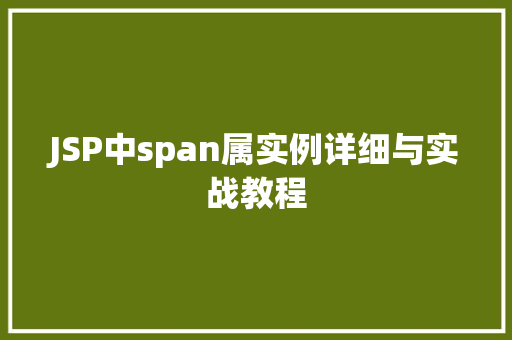 JSP中span属实例详细与实战教程