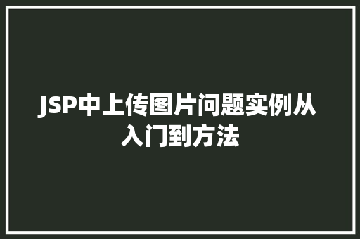 JSP中上传图片问题实例从入门到方法