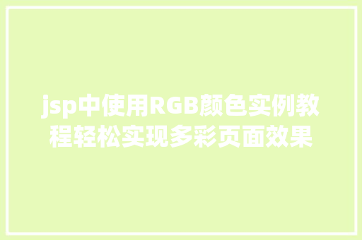 jsp中使用RGB颜色实例教程轻松实现多彩页面效果