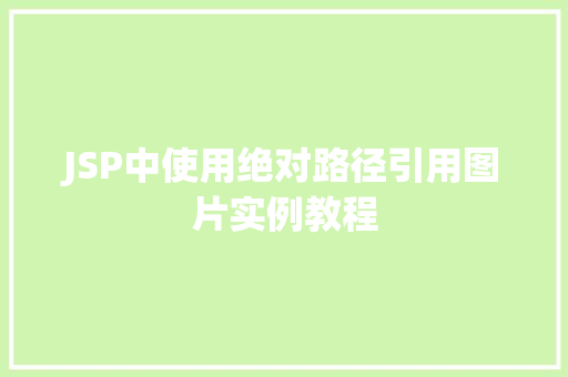 JSP中使用绝对路径引用图片实例教程