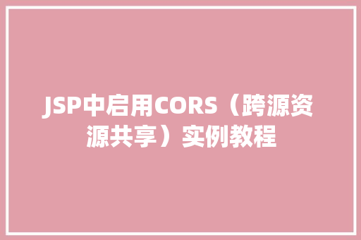 JSP中启用CORS（跨源资源共享）实例教程