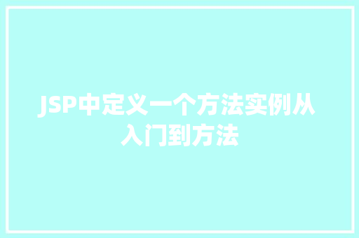 JSP中定义一个方法实例从入门到方法