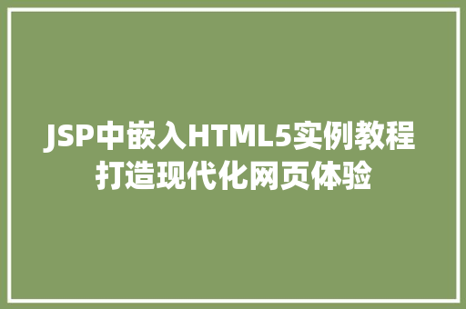 JSP中嵌入HTML5实例教程打造现代化网页体验