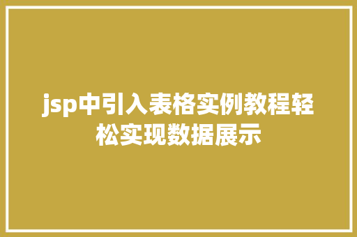 jsp中引入表格实例教程轻松实现数据展示