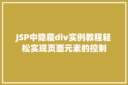 JSP中隐藏div实例教程轻松实现页面元素的控制