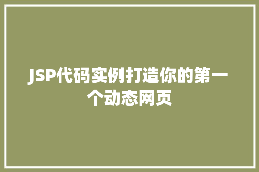 JSP代码实例打造你的第一个动态网页