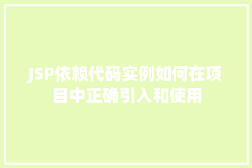 JSP依赖代码实例如何在项目中正确引入和使用