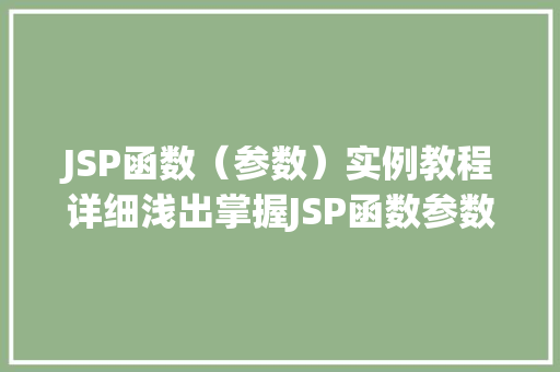JSP函数（参数）实例教程详细浅出掌握JSP函数参数使用方法