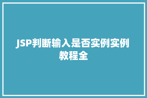 JSP判断输入是否实例实例教程全