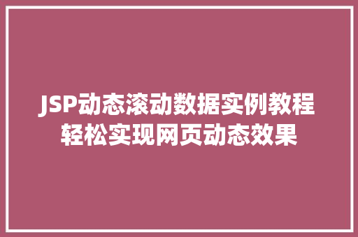 JSP动态滚动数据实例教程轻松实现网页动态效果